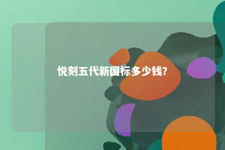 悦刻五代新国标多少钱？ 